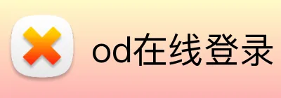 od在线登录 Logo